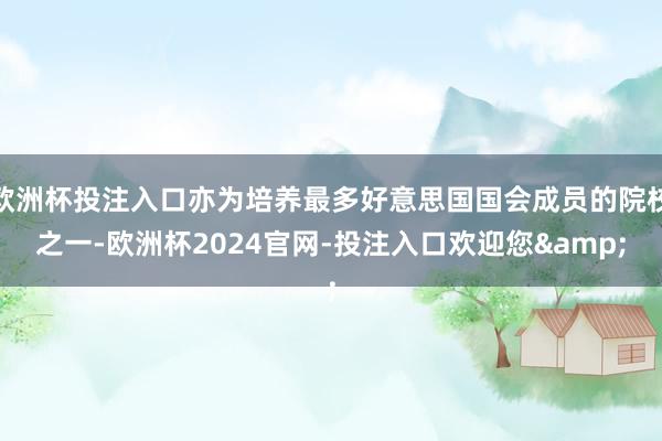 欧洲杯投注入口亦为培养最多好意思国国会成员的院校之一-欧洲杯2024官网-投注入口欢迎您&