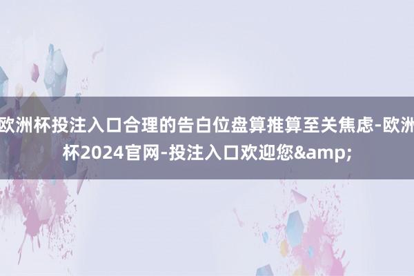 欧洲杯投注入口合理的告白位盘算推算至关焦虑-欧洲杯2024官网-投注入口欢迎您&