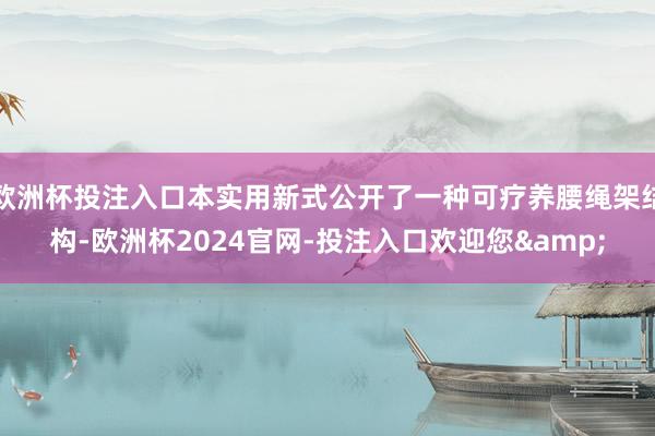 欧洲杯投注入口本实用新式公开了一种可疗养腰绳架结构-欧洲杯2024官网-投注入口欢迎您&