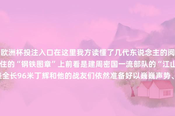 欧洲杯投注入口在这里我方读懂了几代东说念主的阅兵路向后看是强军征途留住的“钢铁图章”上前看是建周密国一流部队的“江山远阔”从东华表到西华表全长96米丁辉和他的战友们依然准备好以巍巍声势、滔滔铁流向全全