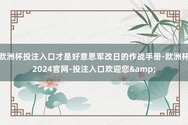 欧洲杯投注入口才是好意思军改日的作战手册-欧洲杯2024官网-投注入口欢迎您&