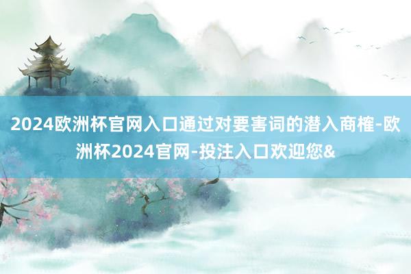 2024欧洲杯官网入口通过对要害词的潜入商榷-欧洲杯2024官网-投注入口欢迎您&