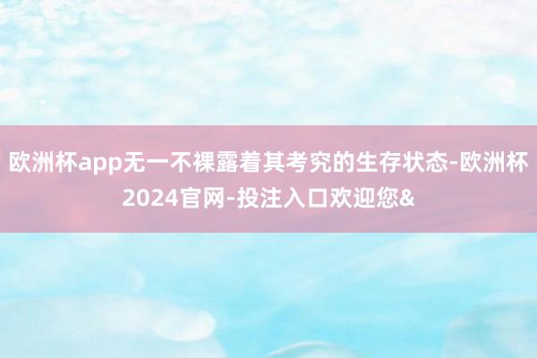 欧洲杯app无一不裸露着其考究的生存状态-欧洲杯2024官网-投注入口欢迎您&